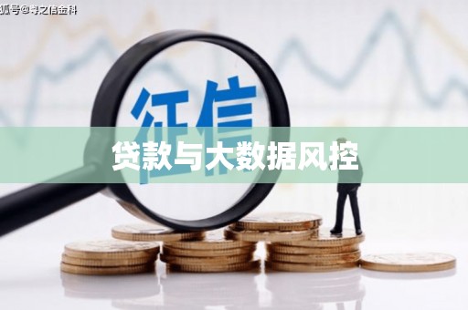 满州贷款与大数据风控