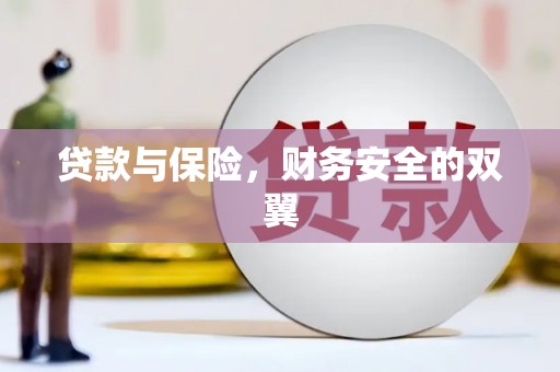 满州贷款与保险，财务安全的双翼