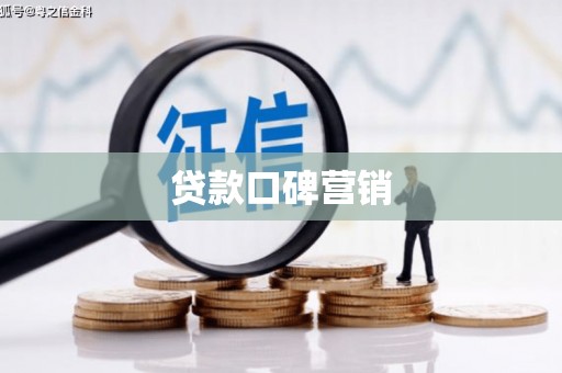 满州贷款口碑营销