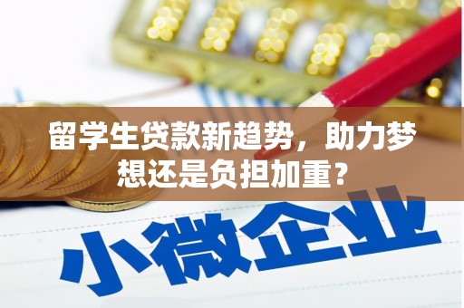 满州留学生贷款新趋势，助力梦想还是负担加重？