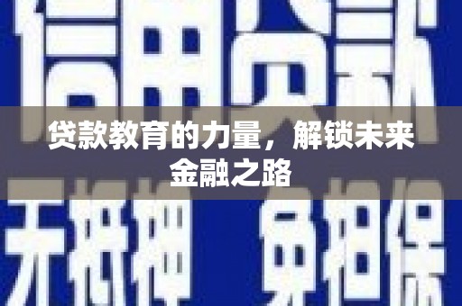 满州贷款教育的力量，解锁未来金融之路