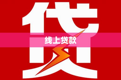 满州线上贷款