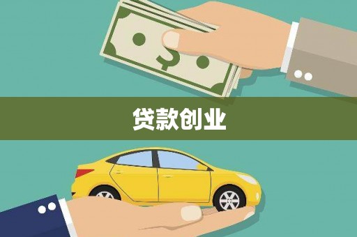 满州贷款创业