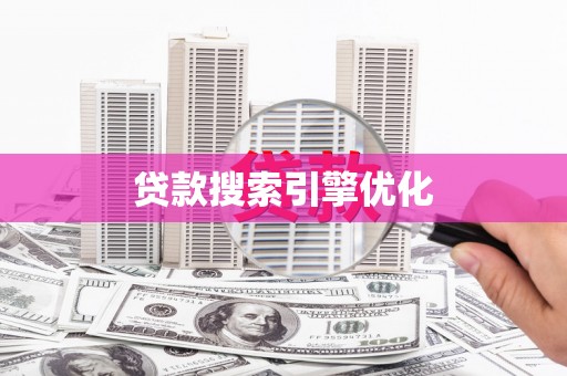 满州贷款搜索引擎优化
