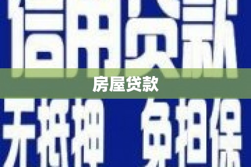满州房屋贷款