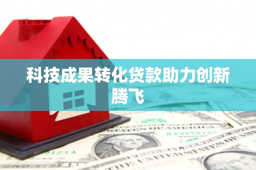 满州科技成果转化贷款助力创新腾飞