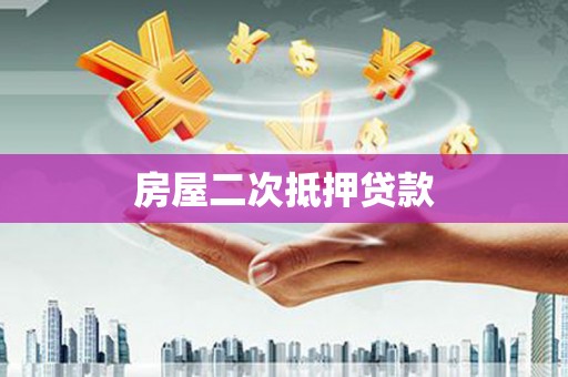 满州房屋二次抵押贷款