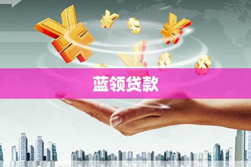 满州蓝领贷款