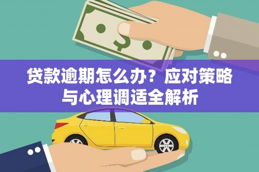 满州贷款逾期怎么办？应对策略与心理调适全解析
