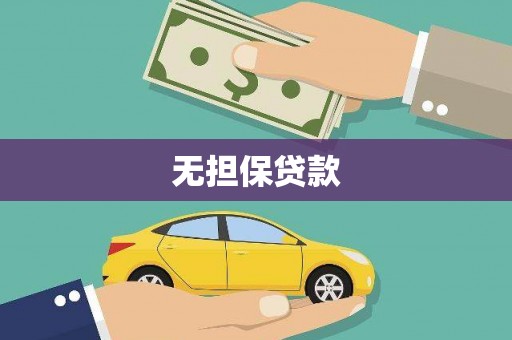 满州无担保贷款