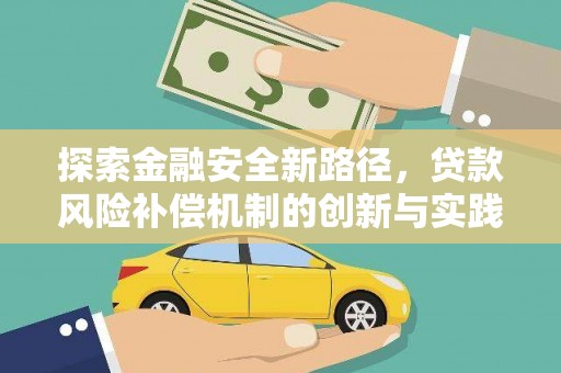 满州探索金融安全新路径，贷款风险补偿机制的创新与实践