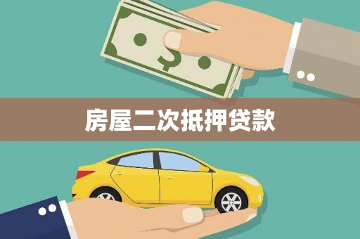 满州房屋二次抵押贷款