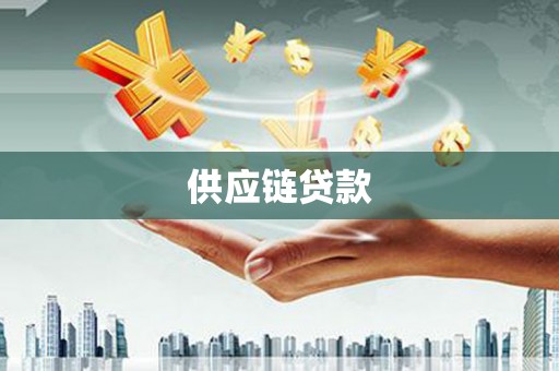 满州供应链贷款