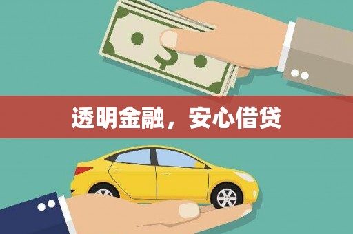 满州透明金融，安心借贷
