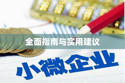 满州全面指南与实用建议