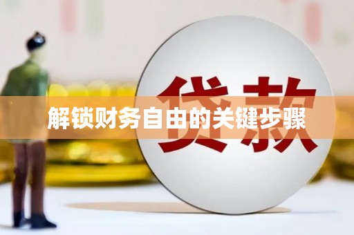 满州解锁财务自由的关键步骤