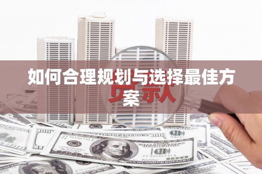 满州如何合理规划与选择最佳方案