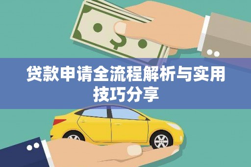 满州贷款申请全流程解析与实用技巧分享