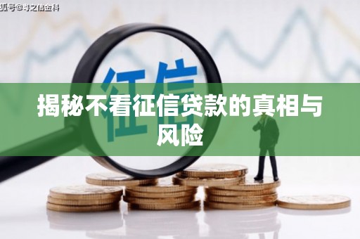 满州揭秘不看征信贷款的真相与风险