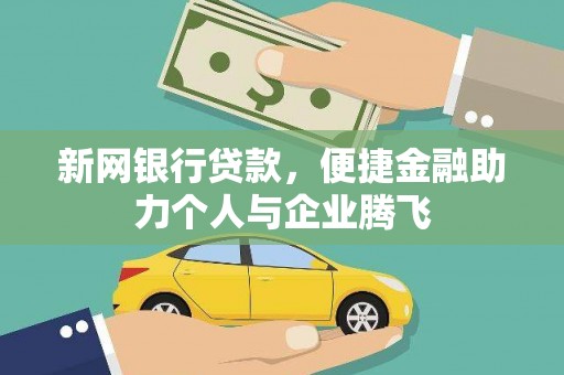 满州新网银行贷款，便捷金融助力个人与企业腾飞