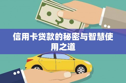 满州信用卡贷款的秘密与智慧使用之道