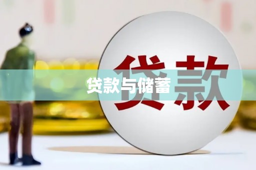 满州贷款与储蓄