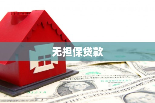 满州无担保贷款