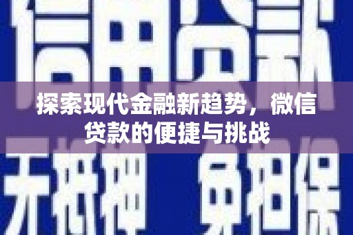 满州探索现代金融新趋势，微信贷款的便捷与挑战