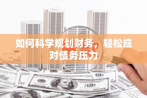 满州如何科学规划财务，轻松应对债务压力
