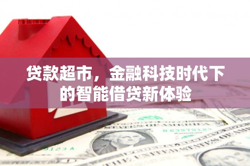 满州贷款超市，金融科技时代下的智能借贷新体验
