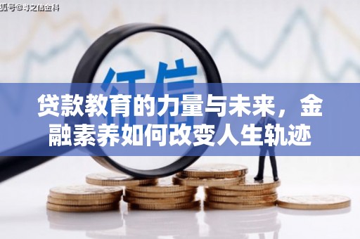 满州贷款教育的力量与未来，金融素养如何改变人生轨迹