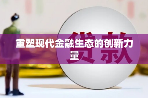 满州重塑现代金融生态的创新力量