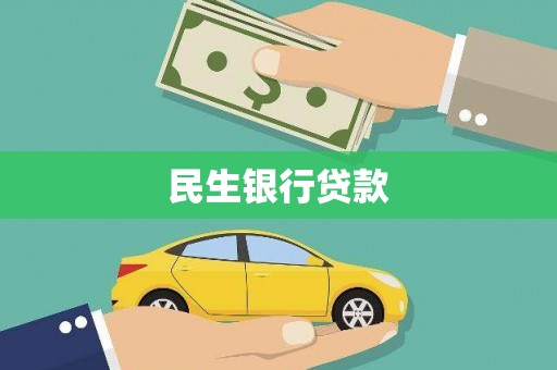满州民生银行贷款