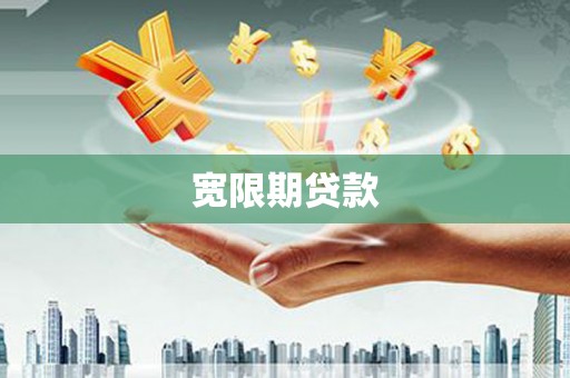 满州宽限期贷款