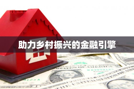 满州助力乡村振兴的金融引擎
