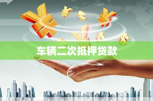 满州车辆二次抵押贷款