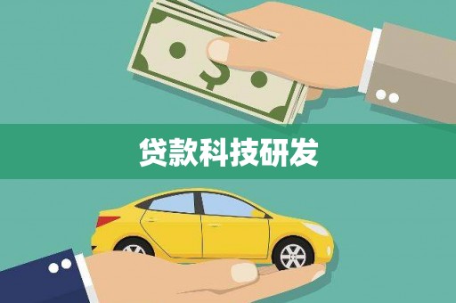 满州贷款科技研发