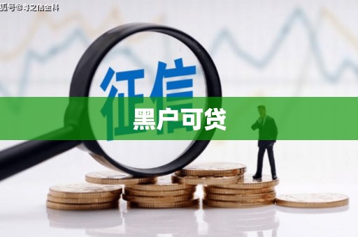 满州黑户可贷