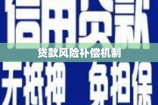 满州贷款风险补偿机制