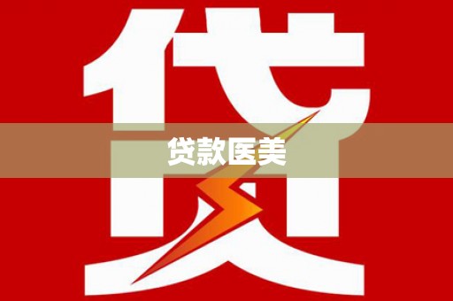 满州贷款医美