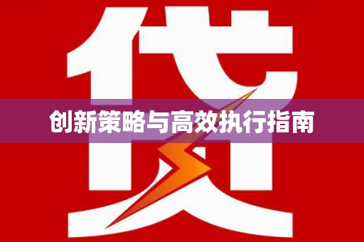 满州创新策略与高效执行指南