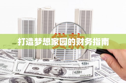 满州打造梦想家园的财务指南