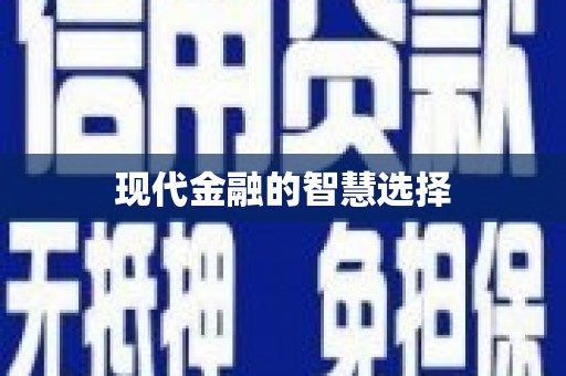 满州现代金融的智慧选择
