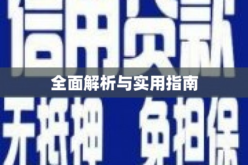 满州全面解析与实用指南
