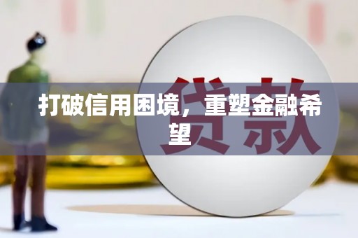 满州打破信用困境，重塑金融希望