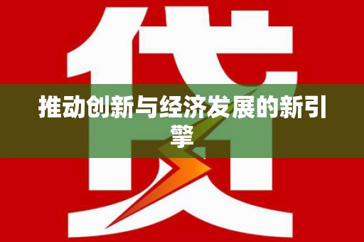 满州推动创新与经济发展的新引擎
