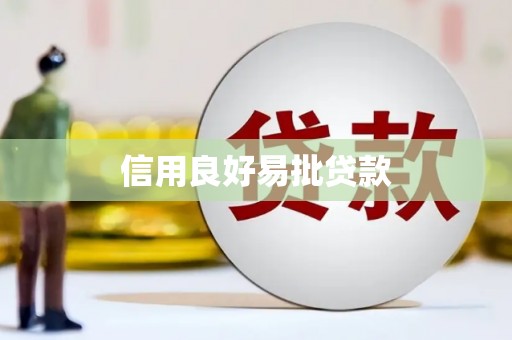 满州信用良好易批贷款