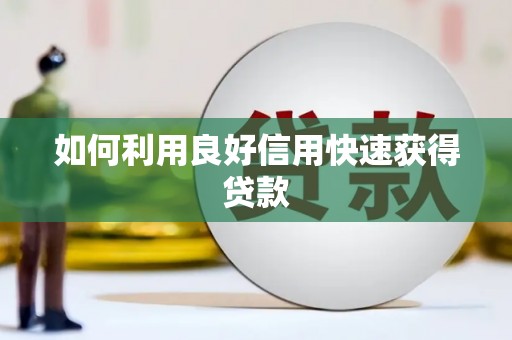 满州如何利用良好信用快速获得贷款