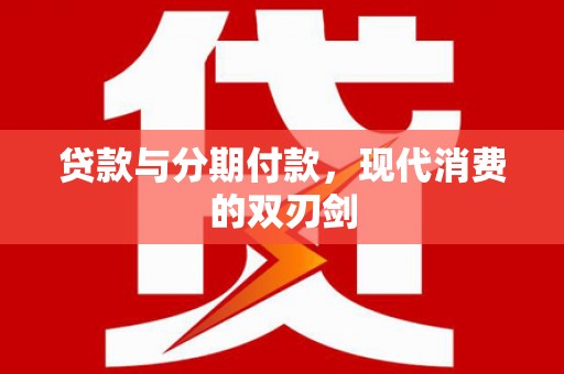 满州贷款与分期付款，现代消费的双刃剑