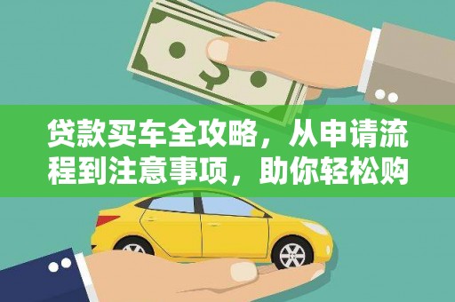 满州贷款买车全攻略，从申请流程到注意事项，助你轻松购车